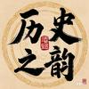 历史之韵