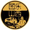 图乐山西