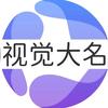 视觉大名