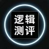 逻辑测评