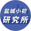 盐城行远小初研究所