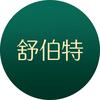 舒伯特Life's Flora海外旗舰店