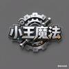 小王魔法