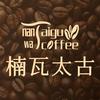 楠瓦·太古咖啡广电店