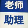 老师助理（资料领取）