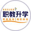 陕西职教升学
