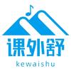 课外舒