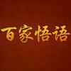 百家悟语