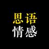 思语情感