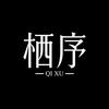 栖序男装潮型社