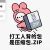 zip压缩包