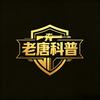 老唐科普