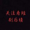 关注看短剧后续