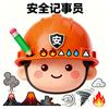 安全记事员