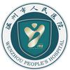 温州市人民医院