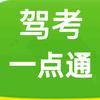 驾考一点通