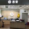 高兴普惠