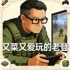 又菜又爱玩的老登