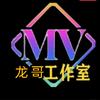 MV龍哥工作室KTV歌曲定制定作