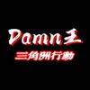 Damn王（三角洲行动）