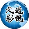 文进影视