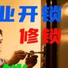 专业急开锁