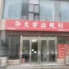 华文学业规划