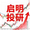 启明投研