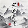 安邱縣誌