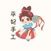 平妃手工🐾🉑批
