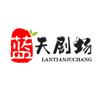 蓝天剧场