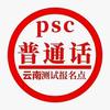云南省普通话等级测试