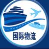 国际物流5850
