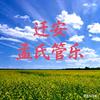 《孟氏》唢呐.制作