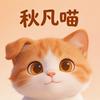 秋凡喵