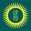 地球知识局