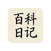 百科生活日记