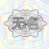 无-名