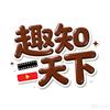 趣知天下