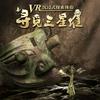 三星堆vr