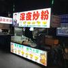 深夜炒粉