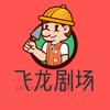 629飞龙剧场