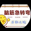 脑筋慢转弯