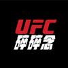 UFC碎碎念