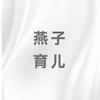 燕姐育儿