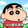 Alin爱玩游戏