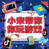 带你玩游戏的小宋（游戏推广创业）