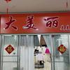 大美丽女装