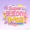 爱豆DIY手作店官方号