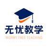 无忧教学 资源